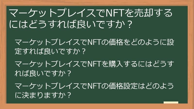 マーケットプレイスでNFTを売却するにはどうすれば良いですか？