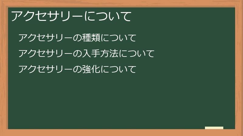 アクセサリーについて