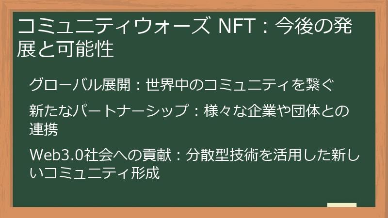 コミュニティウォーズ NFT：今後の発展と可能性