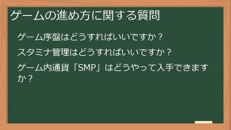 ゲームの進め方に関する質問