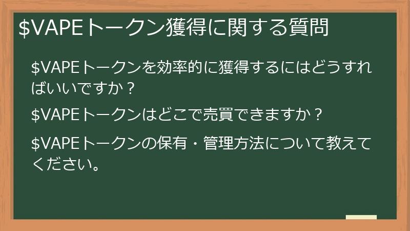 $VAPEトークン獲得に関する質問
