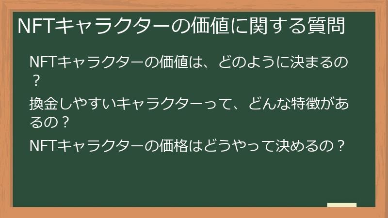 NFTキャラクターの価値に関する質問
