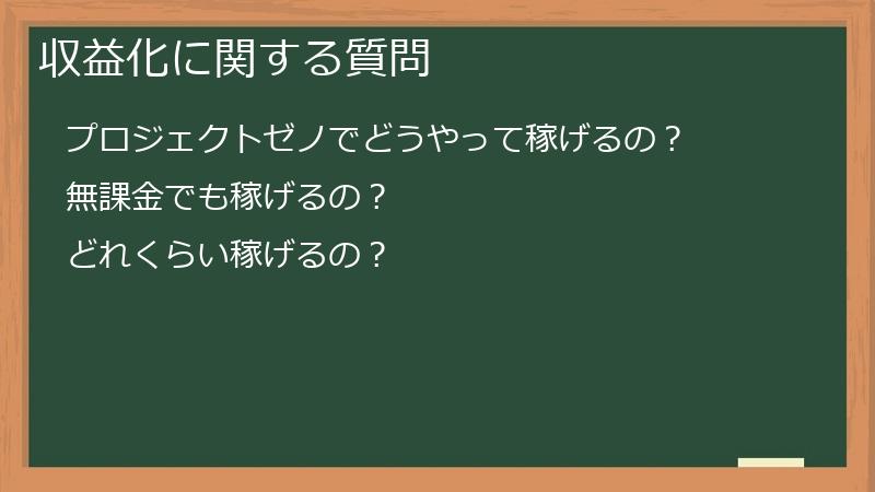 収益化に関する質問