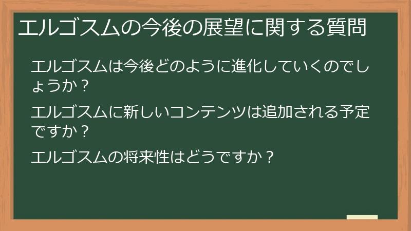 エルゴスムの今後の展望に関する質問
