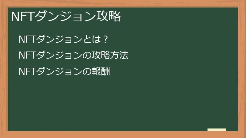 NFTダンジョン攻略