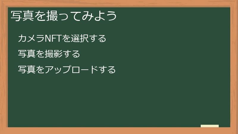 写真を撮ってみよう