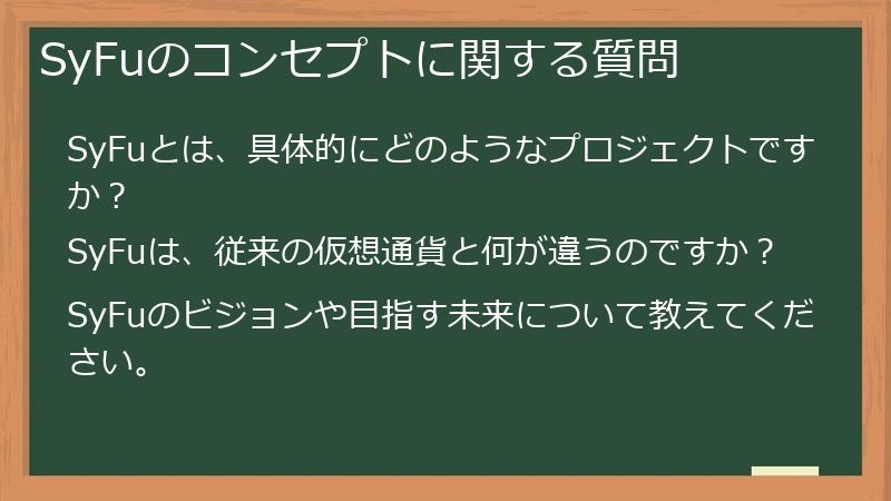 SyFuのコンセプトに関する質問