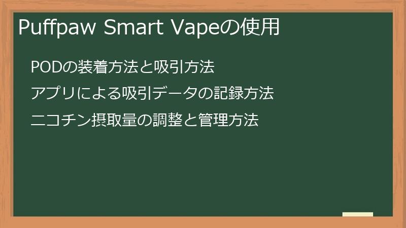 Puffpaw Smart Vapeの使用