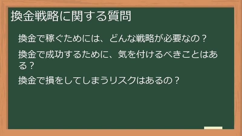 換金戦略に関する質問