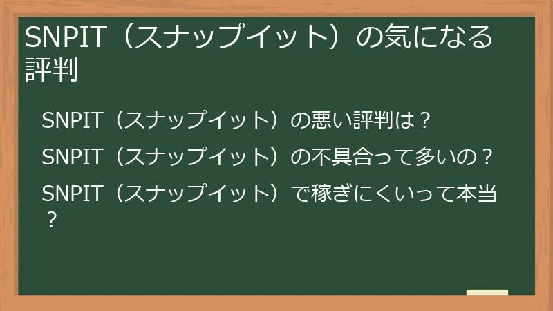 SNPIT（スナップイット）の気になる評判