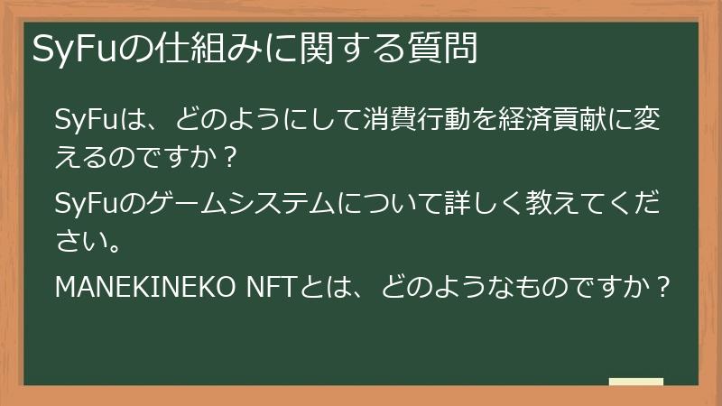 SyFuの仕組みに関する質問