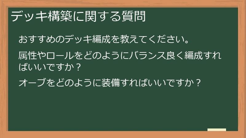 デッキ構築に関する質問