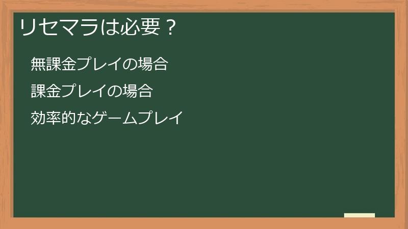 リセマラは必要？