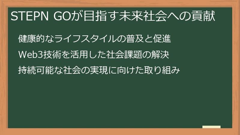 STEPN GOが目指す未来社会への貢献