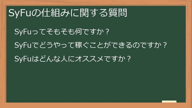 SyFuの仕組みに関する質問