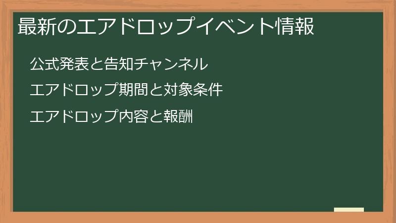 最新のエアドロップイベント情報