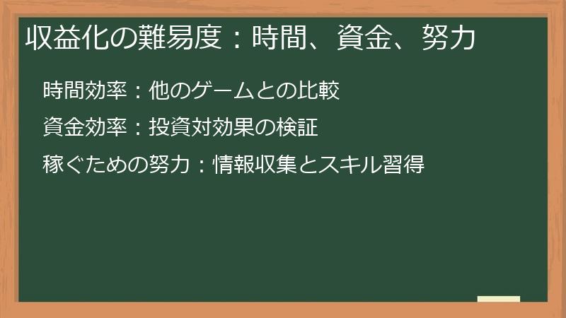 収益化の難易度：時間、資金、努力
