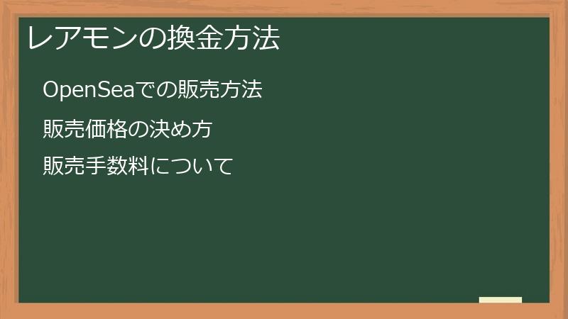 レアモンの換金方法