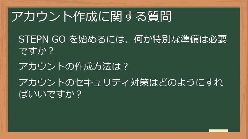アカウント作成に関する質問