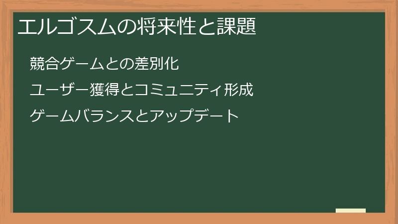 エルゴスムの将来性と課題