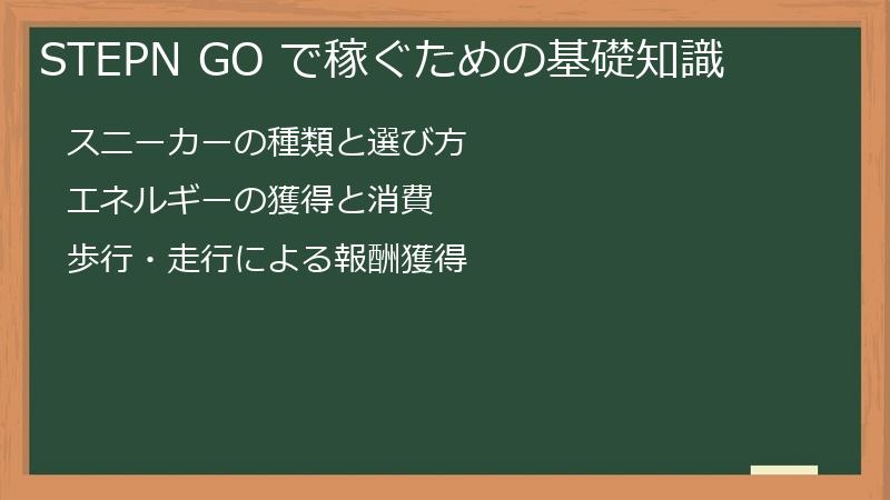 STEPN GO で稼ぐための基礎知識
