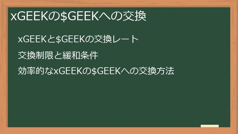 xGEEKの$GEEKへの交換