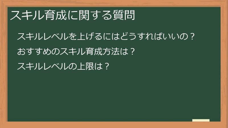 スキル育成に関する質問