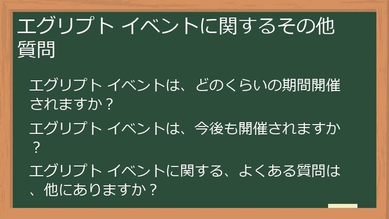 エグリプト イベントに関するその他質問