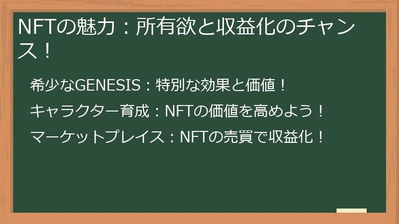 NFTの魅力：所有欲と収益化のチャンス！