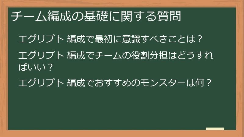 チーム編成の基礎に関する質問