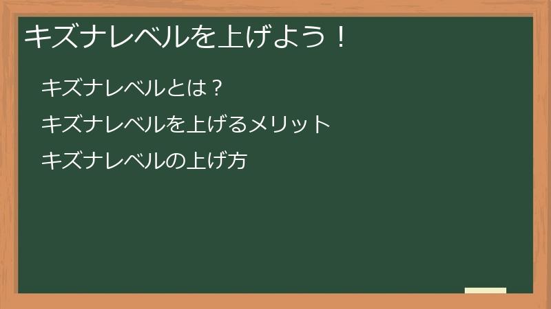 キズナレベルを上げよう！