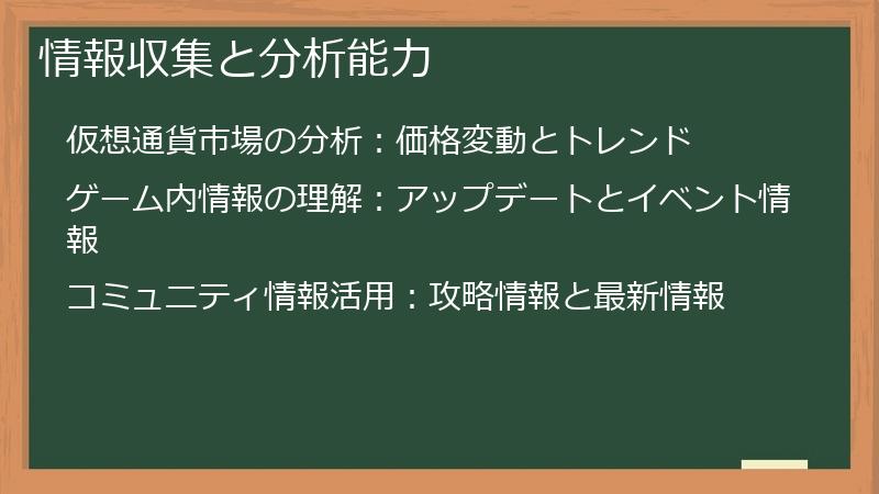 情報収集と分析能力