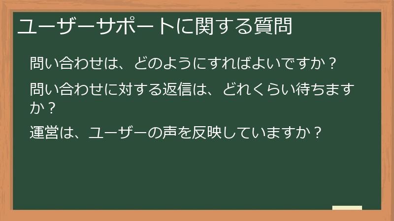 ユーザーサポートに関する質問