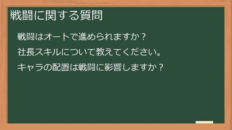 戦闘に関する質問