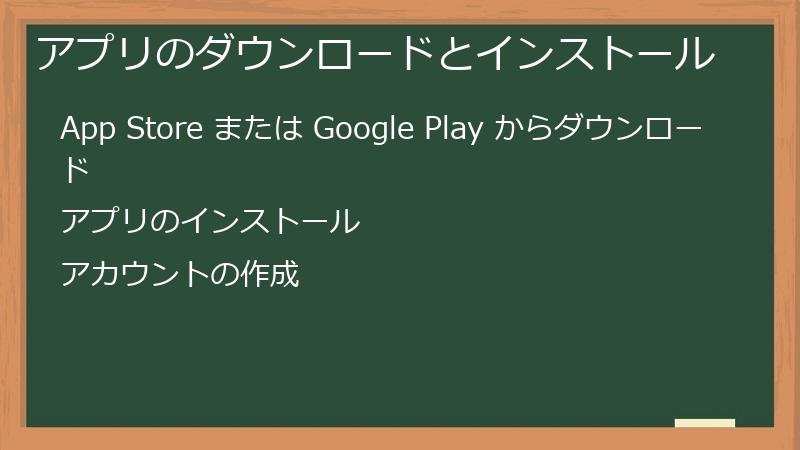 アプリのダウンロードとインストール