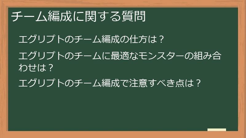 チーム編成に関する質問