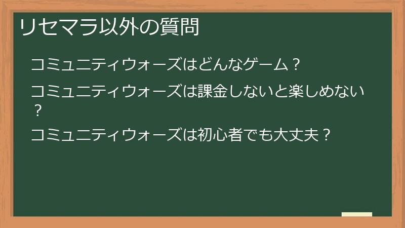 リセマラ以外の質問