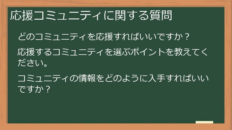 応援コミュニティに関する質問