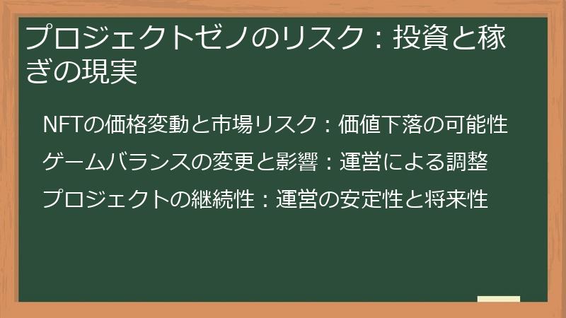 プロジェクトゼノのリスク：投資と稼ぎの現実