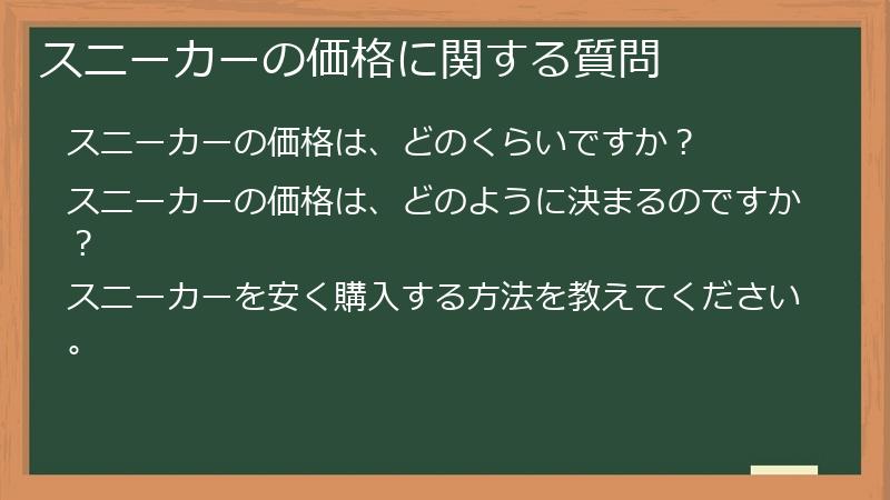 スニーカーの価格に関する質問