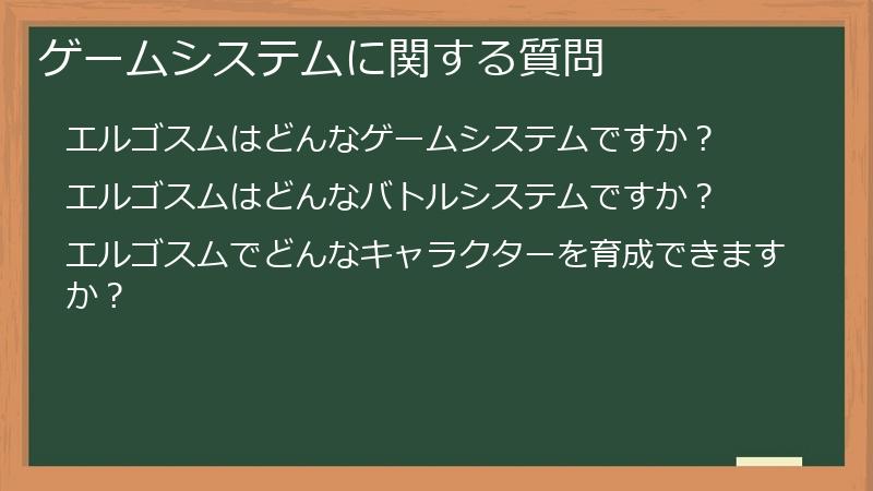 ゲームシステムに関する質問