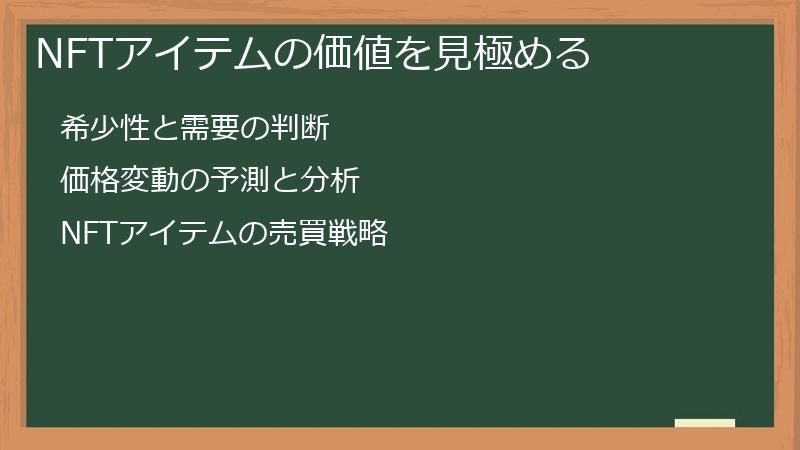 NFTアイテムの価値を見極める