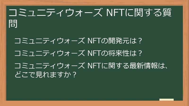 コミュニティウォーズ NFTに関する質問