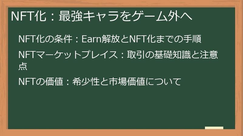 NFT化：最強キャラをゲーム外へ