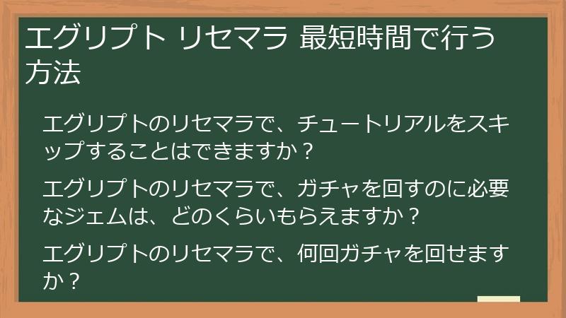 エグリプト リセマラ 最短時間で行う方法