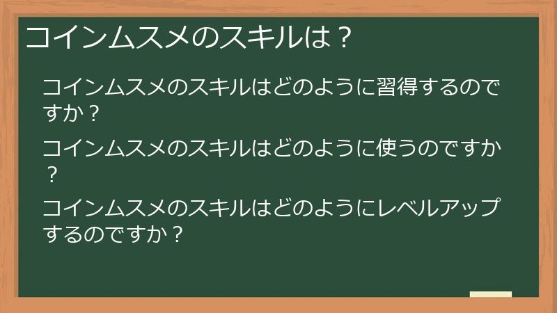 コインムスメのスキルは？