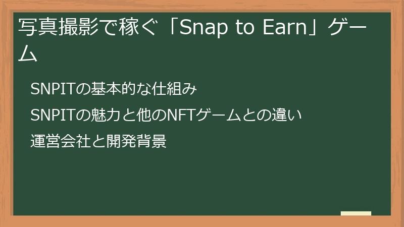 写真撮影で稼ぐ「Snap to Earn」ゲーム