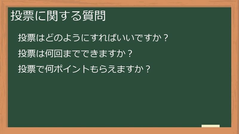 投票に関する質問