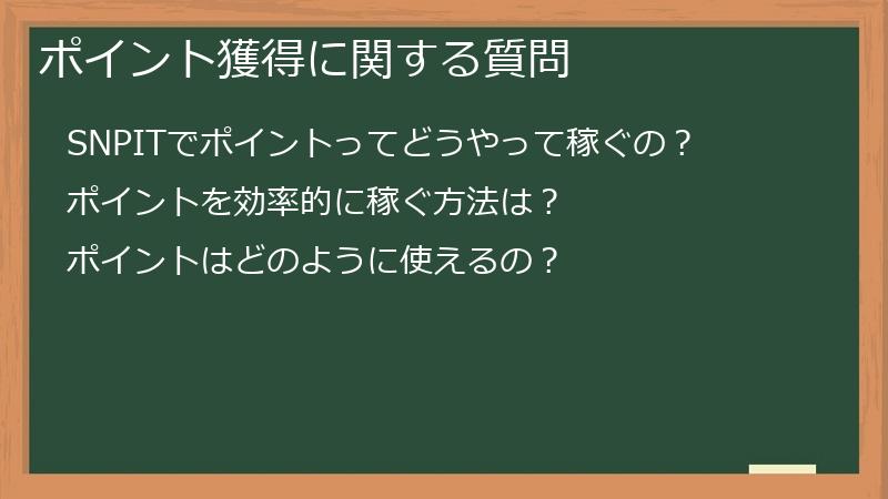 ポイント獲得に関する質問