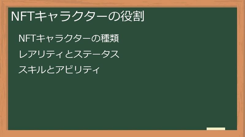 NFTキャラクターの役割